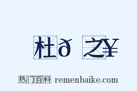 杜𠚥之是什么意思的图片